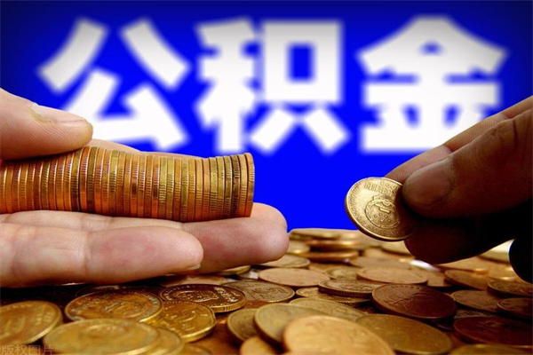 崇左离职公积金取出来的条件（离职公积金提取有什么要求）