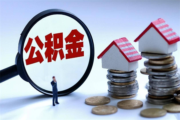 崇左离职了取公积金要准备哪些资料（离职了取公积金需要哪些材料）