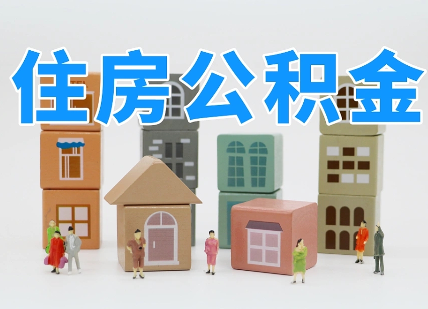 崇左公积金封存提出手续（公积金封存提取需要什么手续）