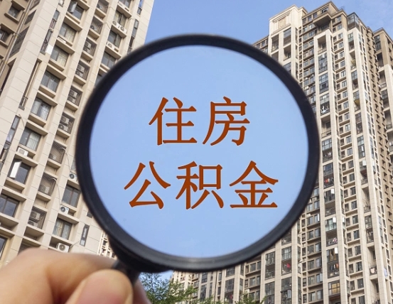 崇左离职公积金一次性提（离职后公积金怎么一次性提取）