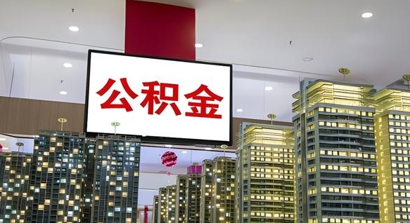 崇左公积金取款（公积金取款流程）
